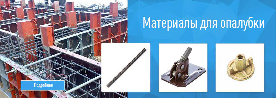 Расходные материалы для опалубки — Омастрой